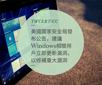 TWCERT/CC 美國國家安全局發布公告，建議Windows相關用戶立即更新漏洞，以修補重大漏洞