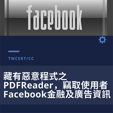 facebook TWCERT/CC 藏有惡意程式之PDFReader，竊取使用者Facebook金融及廣告資訊