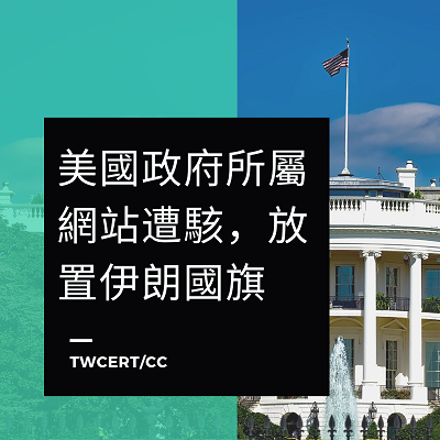 美國政府所屬網站遭駭,放置伊朗國旗 TWCERT/CC