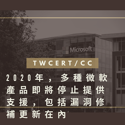 TWCERT/CC 2020年，多種微軟產品即將停止提供支援，包括漏洞修補更新在內