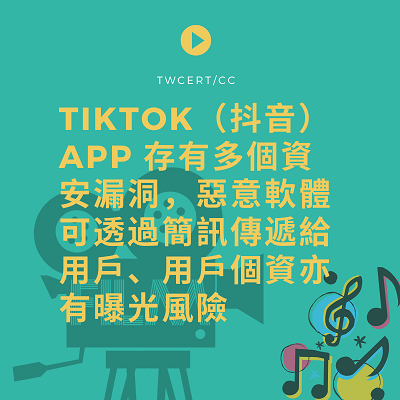 TWCERT/CC TikTok（抖音）App 存有多個資安漏洞，惡意軟體可透過簡訊傳遞給用戶、用戶個資亦有曝光風險
