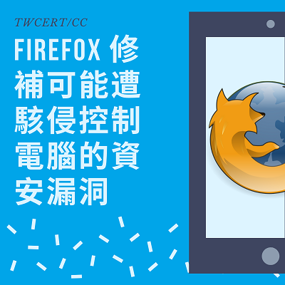 TWCERT/CC Firefox 修補可能遭駭侵控制電腦的資安漏洞