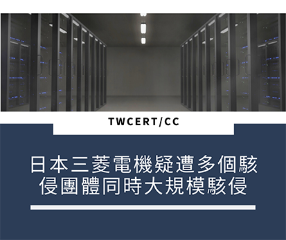 TWCERT/CC 日本三菱電機遭多個駭侵團體同時大規模駭侵