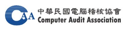 CAA中華民國電腦稽核協會Computer Audit Association