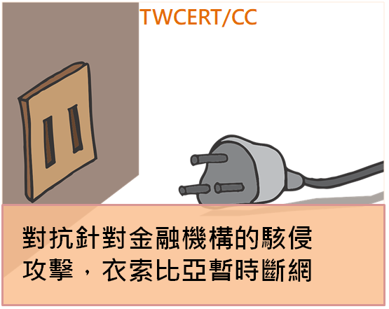 TWCERT/CC 對抗針對金融機構的駭侵攻擊，衣索比亞暫時斷網