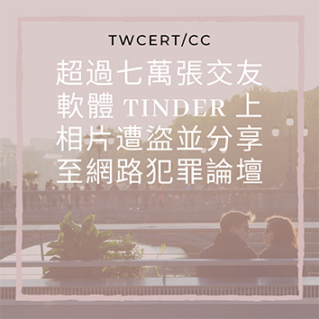 TWCERT/CC 超過七萬張交友軟體 Tinder 上相片遭盜並分享至網路犯罪論壇
