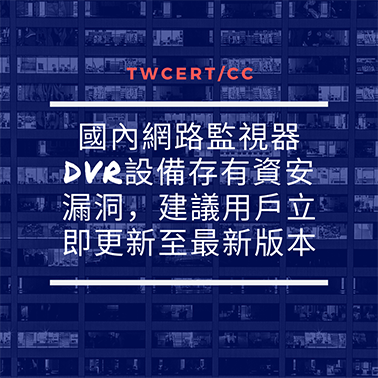 TWCERT/CC 國內網路監視器DVR設備存有資安漏洞，建議用戶立即更新至最新版本