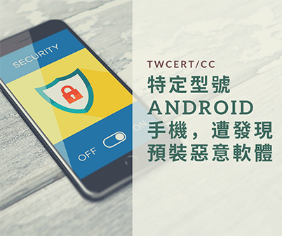 TWCERT/CC 特定型號Android 手機，遭發現預裝惡意軟體
