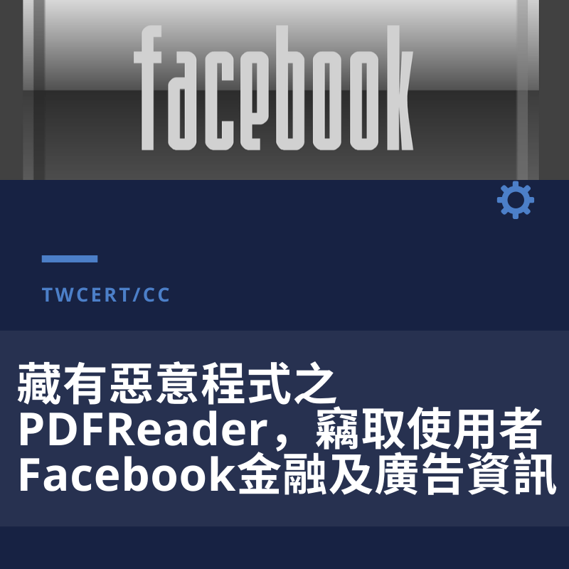 TWCERT/CC facebook 藏有惡意程式之PDFReader，竊取使用者Facebook金融及廣告資訊