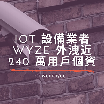 IoT 設備業者 Wyze 外洩近 240 萬用戶個資 TWCERT/CC