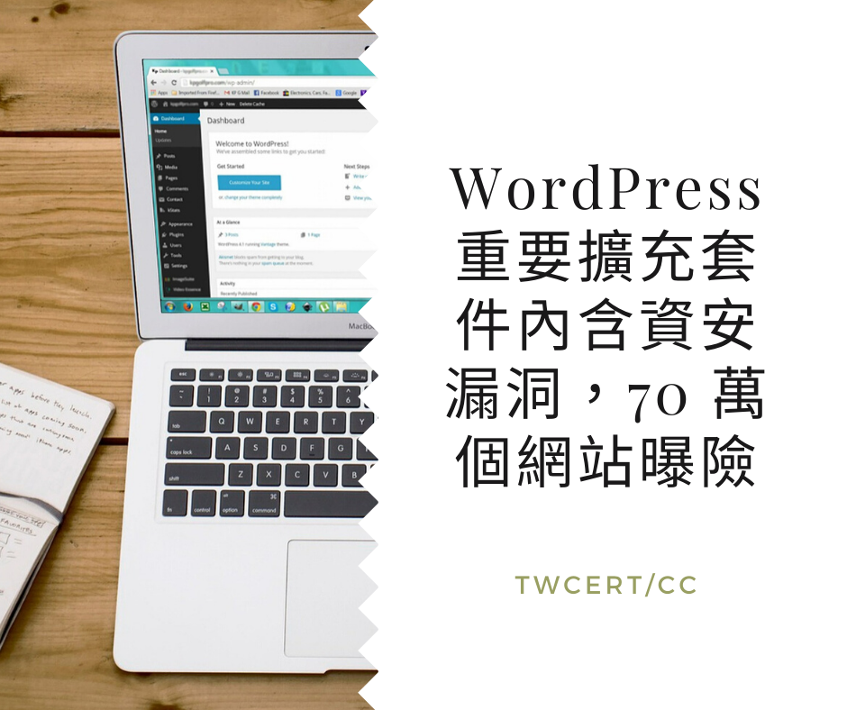 WordPress 重要擴充套件內含資安漏洞，70 萬個網站曝險 TWCERT/CC
