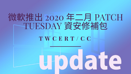 微軟推出 2020 年二月 Patch Tuesday 資安修補包 TWCERT/CC