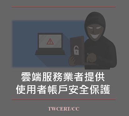 雲端服務業者提供使用者帳戶安全保護 TWCER/CC