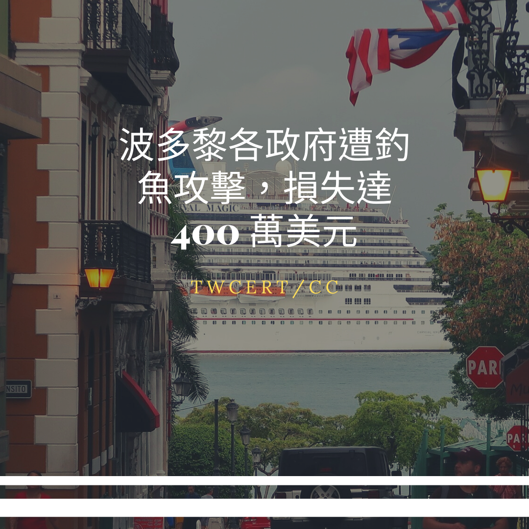 波多黎各政府遭釣魚攻擊,損失達 400 萬美元 TWCERT/CC