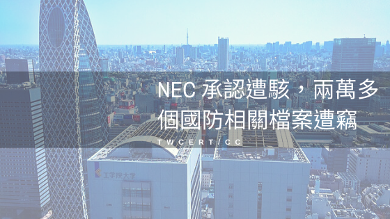 NEC 承認遭駭，兩萬多個國防相關檔案遭竊 TWCERT/CC