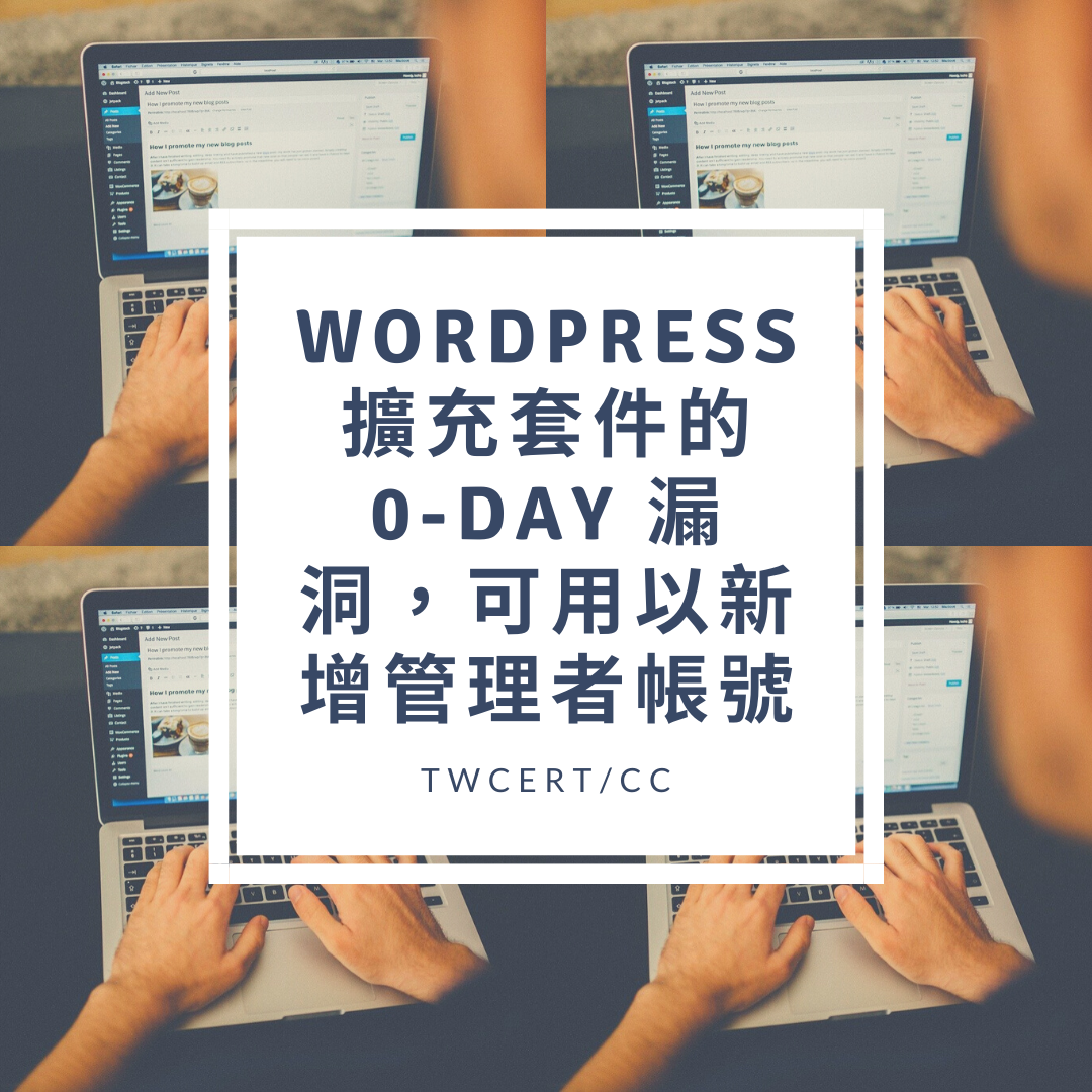 WordPress 擴充套件的 0-day 漏洞，可用以新增管理者帳號 TWCERT/CC