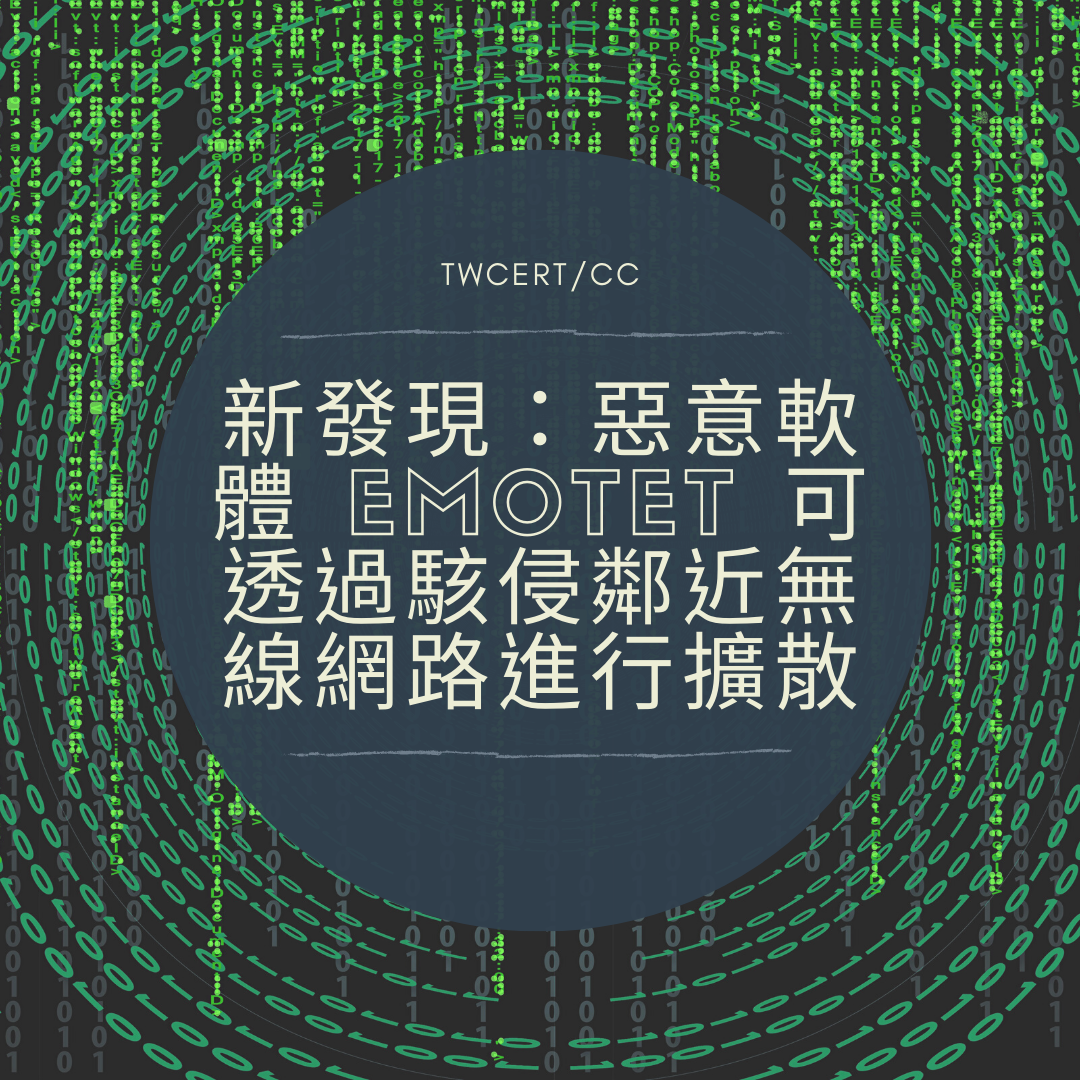 TWCERT/CC 新發現：惡意軟體 Emotet 可透過駭侵鄰近無線網路進行擴散