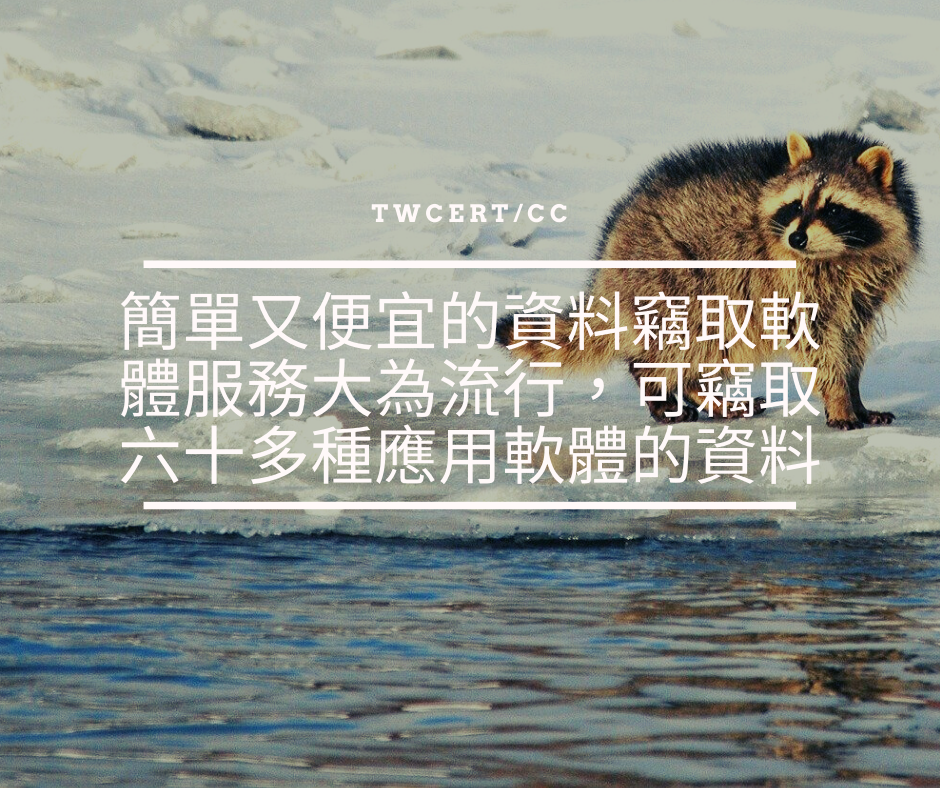 TWCERT/CC 簡單又便宜的資料竊取軟體服務大為流行，可竊取六十多種應用軟體的資料