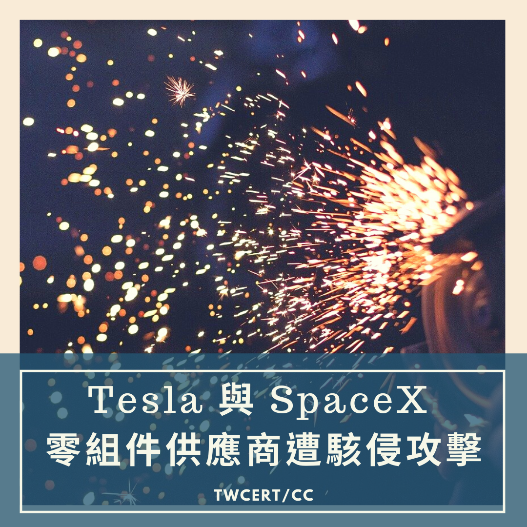 Tesla 與 SpaceX 零組件供應商遭駭侵攻擊 TWCERT/CC