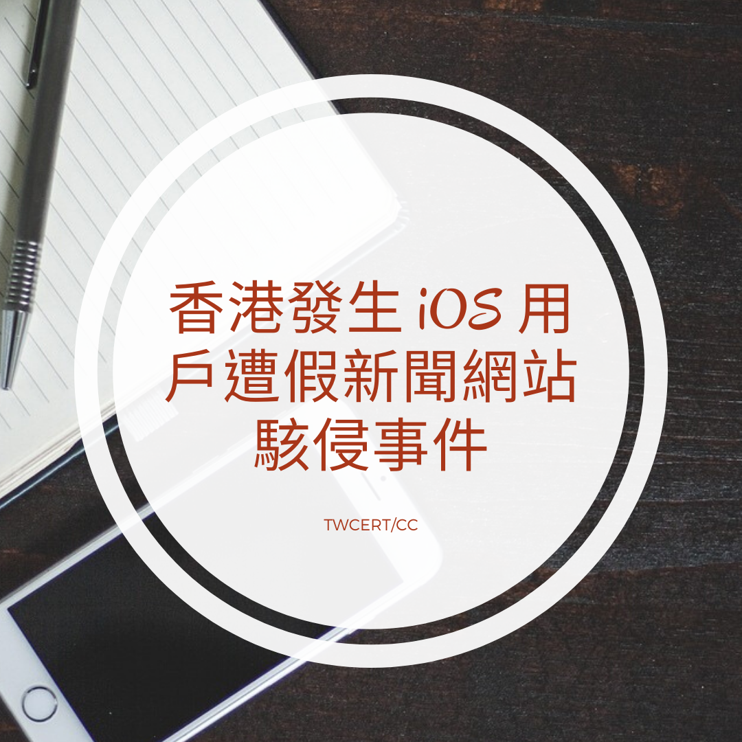 香港發生 iOS 用戶遭假新聞網站駭侵事件 TWCERT/CC