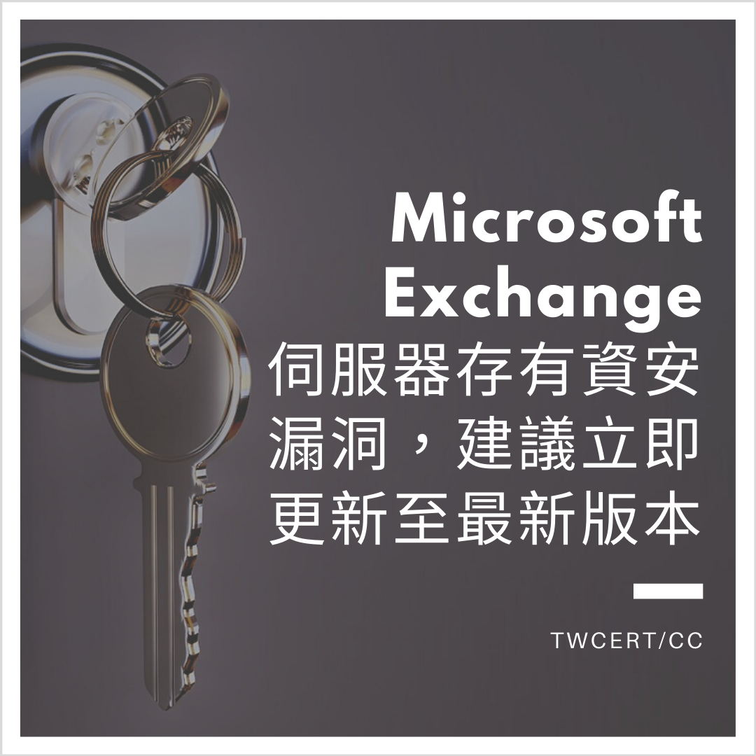 Microsoft Exchange伺服器存有資安漏洞，建議立即更新至最新版本 TWCERT/CC