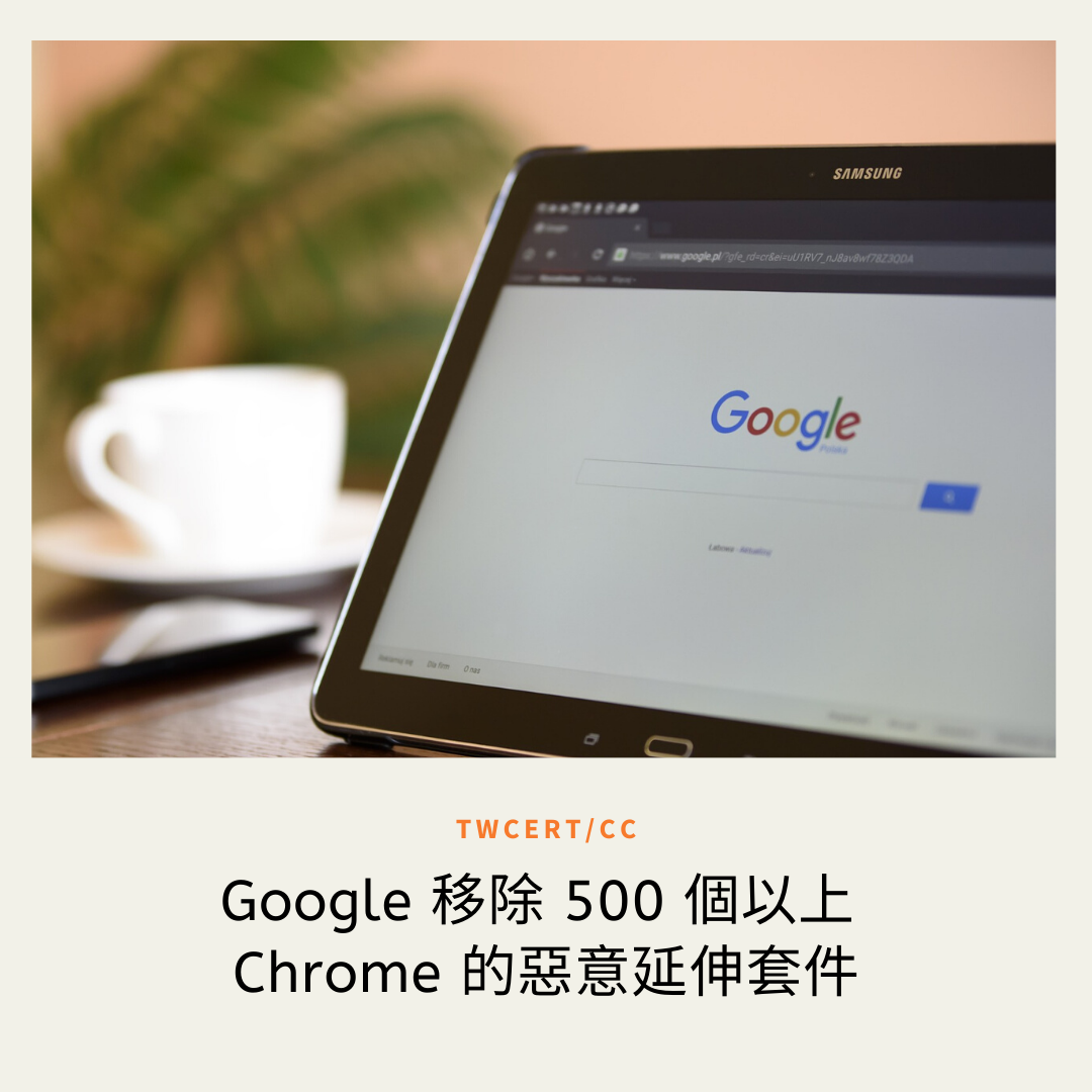 TWCERT/CC Google 移除 500 個以上 Chrome 的惡意延伸套件