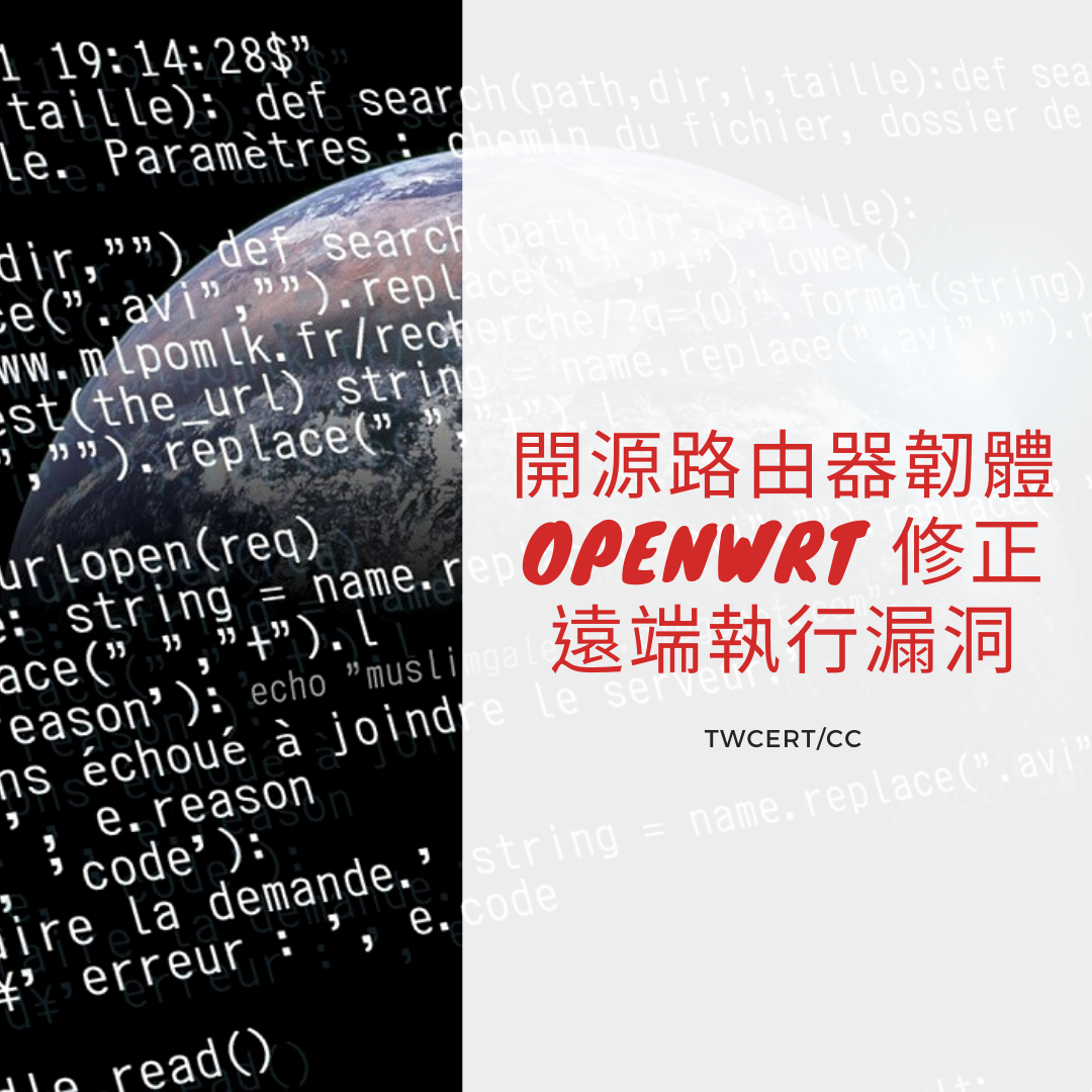 開源路由器韌體 OpenWrt 修正遠端執行漏洞 TWCERT/CC