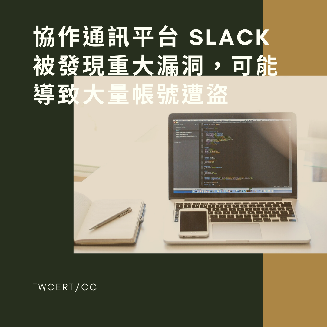協作通訊平台 Slack 被發現重大漏洞，可能導致大量帳號遭盜