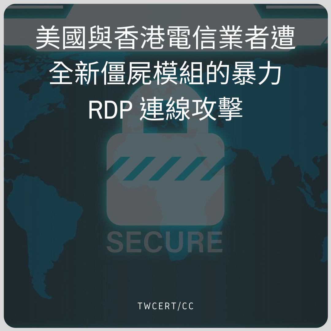 美國與香港電信業者遭全新僵屍模組的暴力 RDP 連線攻擊 TWCERT/CC