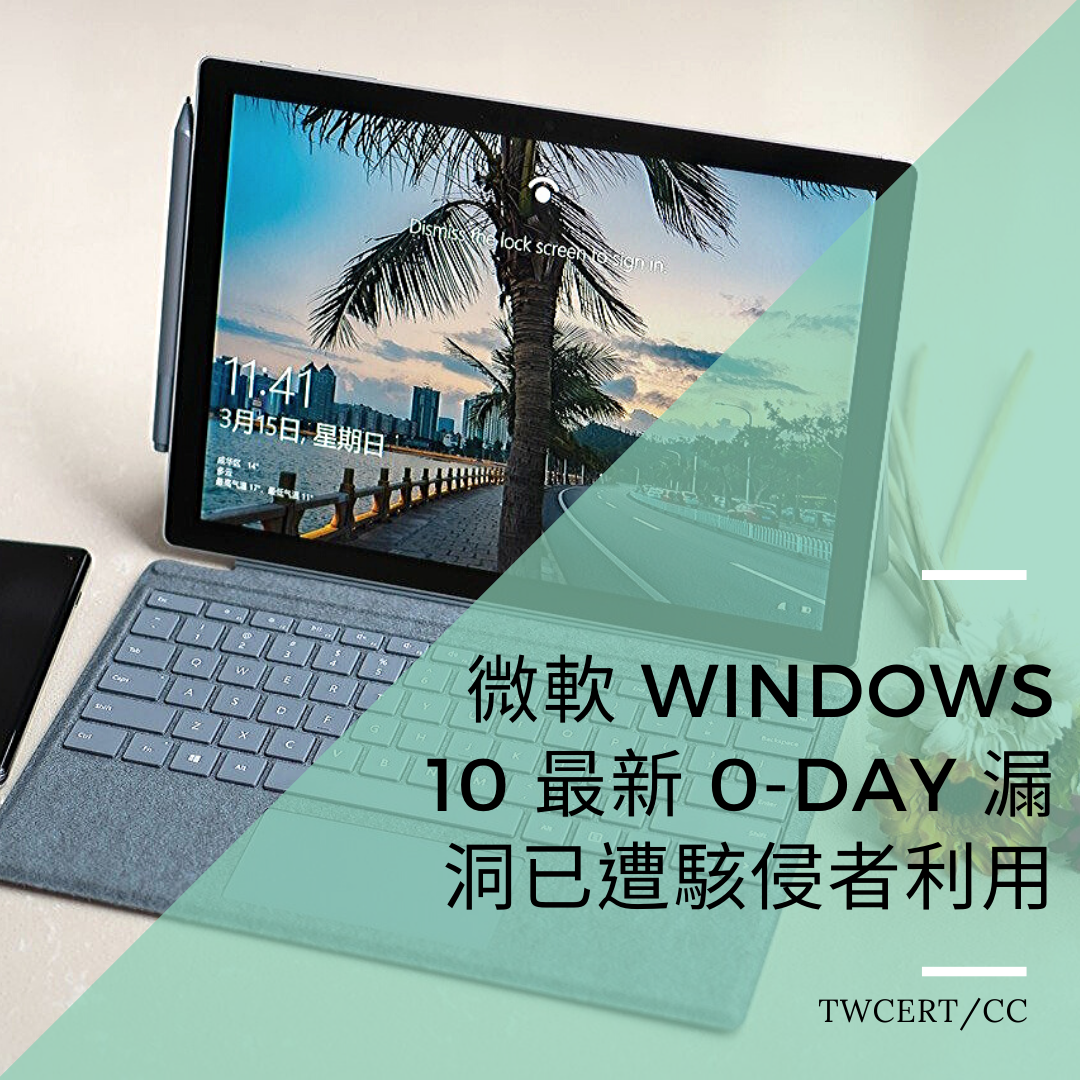 微軟 Windows 10 最新 0-day 漏洞已遭駭侵者利用 TWCERT/CC