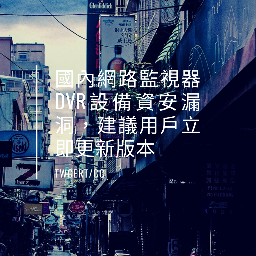 國內網路監視器DVR設備資安漏洞,建議用戶立即更新版本 TWCERT/CC