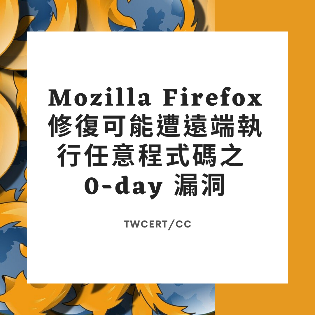 Mozilla Firefox 修復可能遭遠端執行任意程式碼之 0-day 漏洞 TWCERT/CC