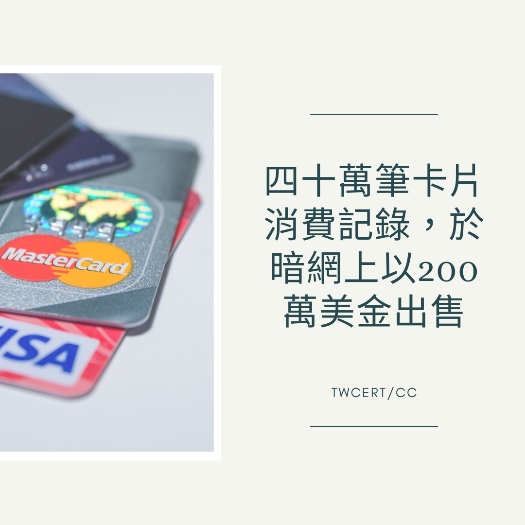四十萬筆卡片消費記錄，於暗網上以200萬美金出售 TWCERT/CC