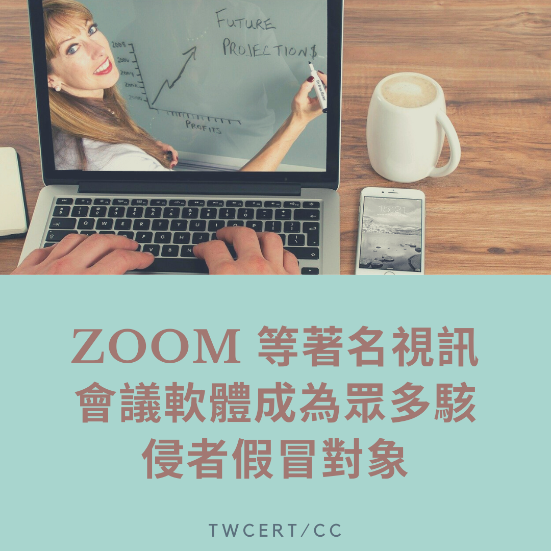 Zoom 等著名視訊會議軟體成為眾多駭侵者假冒對象 TWCERT/CC