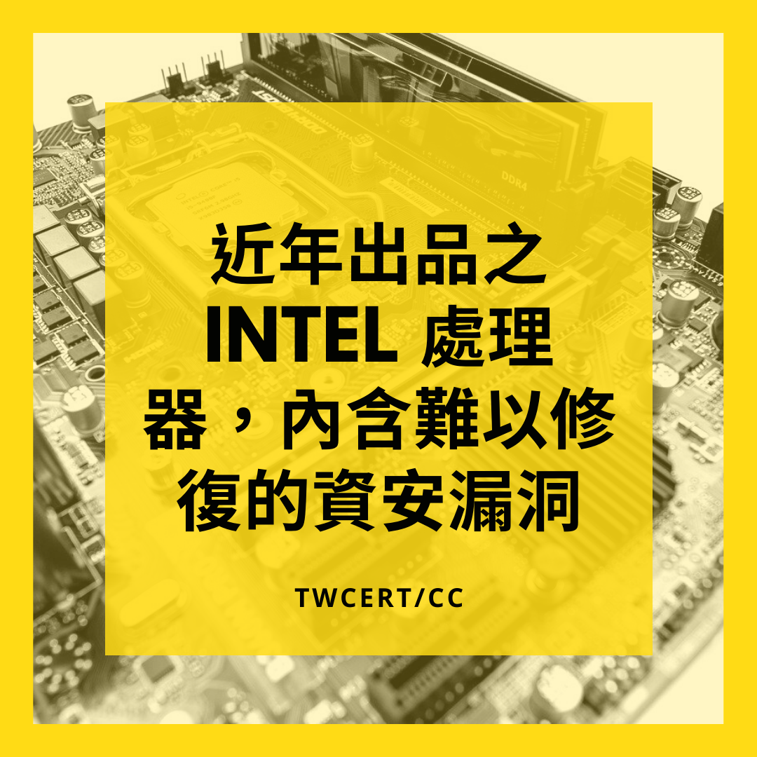 近年出品之 Intel 處理器，內含難以修復的資安漏洞 TWCERT/CC
