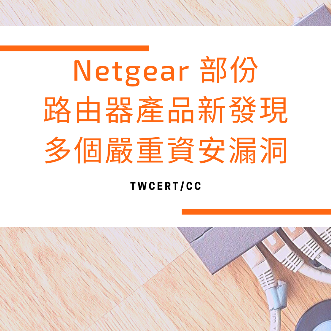 Netgear 部份路由器產品新發現多個嚴重資安漏洞 TWCERT/CC