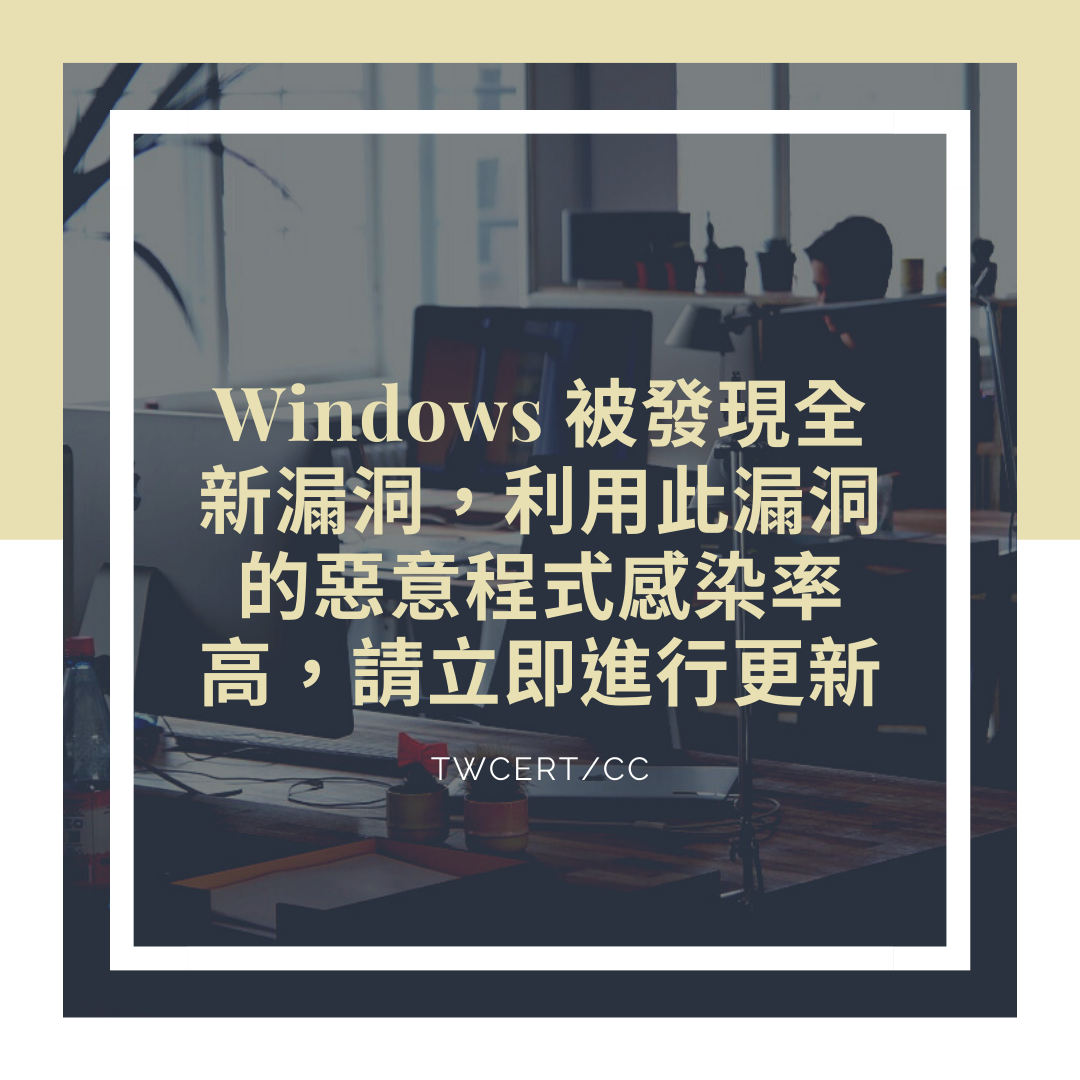 Windows 被發現全新漏洞，利用此漏洞的惡意程式感染率高，請立即進行更新 TWCERTR/CC