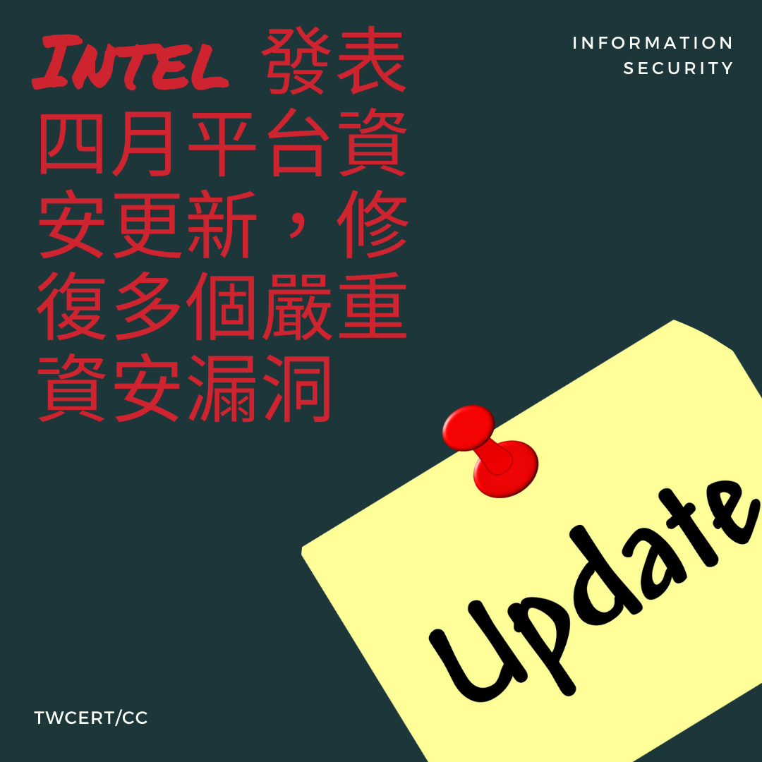 Intel 發表四月平台資安更新，修復多個嚴重資安漏洞 information security TWCERT/CC
