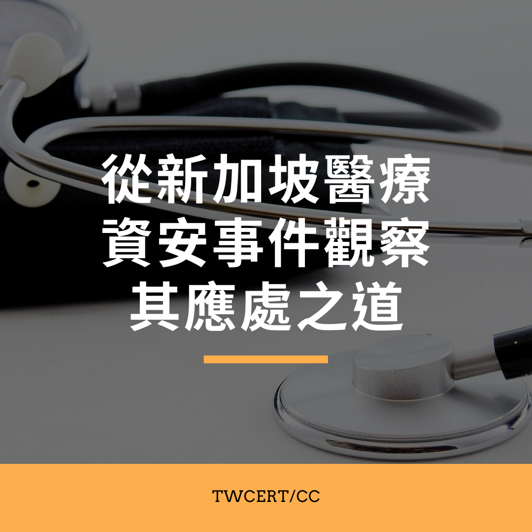從新加坡醫療資安事件觀察其應處之道 TWCERT/CC