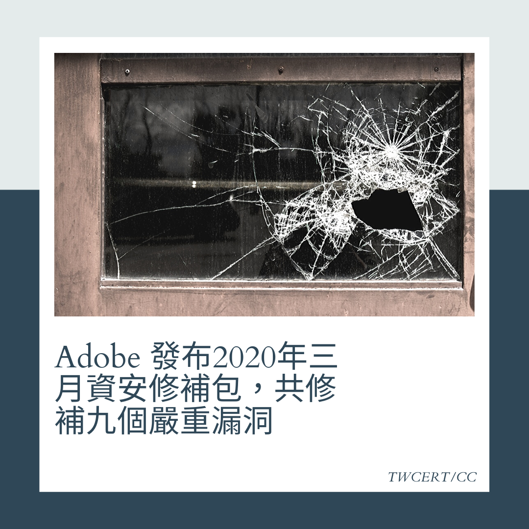 Adobe 發布2020年三月資安修補包，共修補九個嚴重漏洞 TWCERT/CC