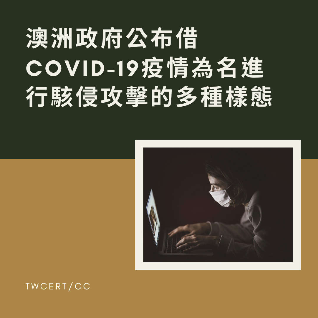 澳洲政府公布借COVID-19疫情為名進行駭侵攻擊的多種樣態 TWCERT/CC