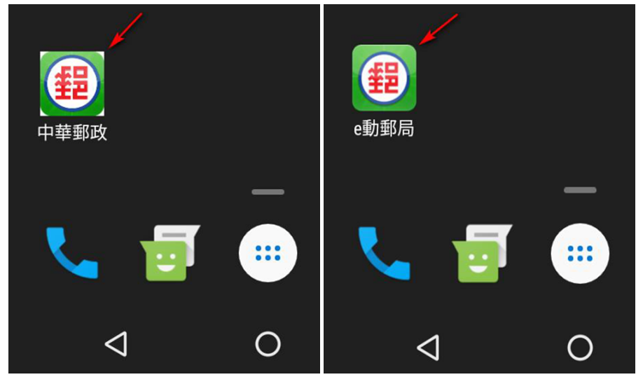 偽冒惡意木馬後門APP(左)與中華郵政官方APP(右)比較