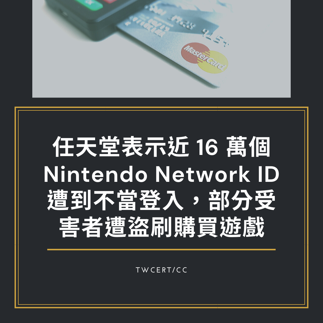任天堂表示近 16 萬個 Nintendo Network ID 遭到不當登入，部分受害者遭盜刷購買遊戲 TWCERT/CC