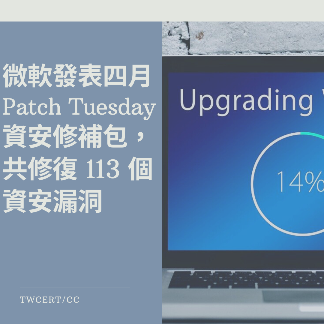 微軟發表四月Patch Tuesday資安修補包，共修復 113 個資安漏洞 TWCERT/CC