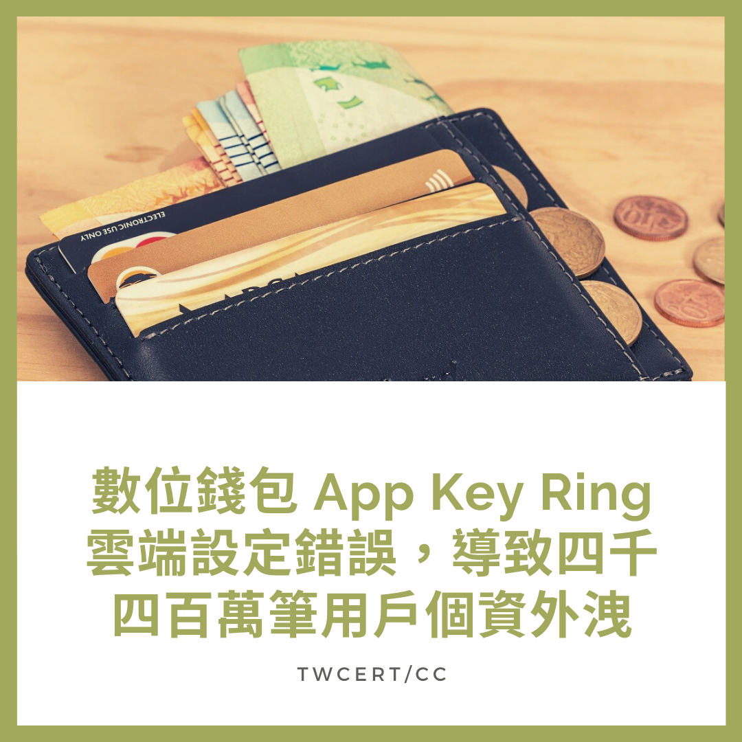 數位錢包 App Key Ring 雲端設定錯誤，導致四千四百萬筆用戶個資外洩 TWCERT/CC