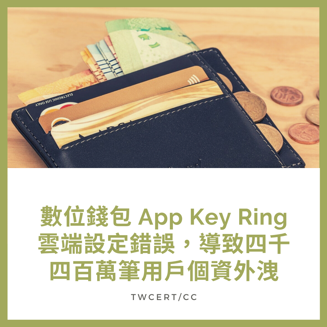 數位錢包 App Key Ring 雲端設定錯誤,導致四千四百萬筆用戶個資外洩 TWCERT/CC