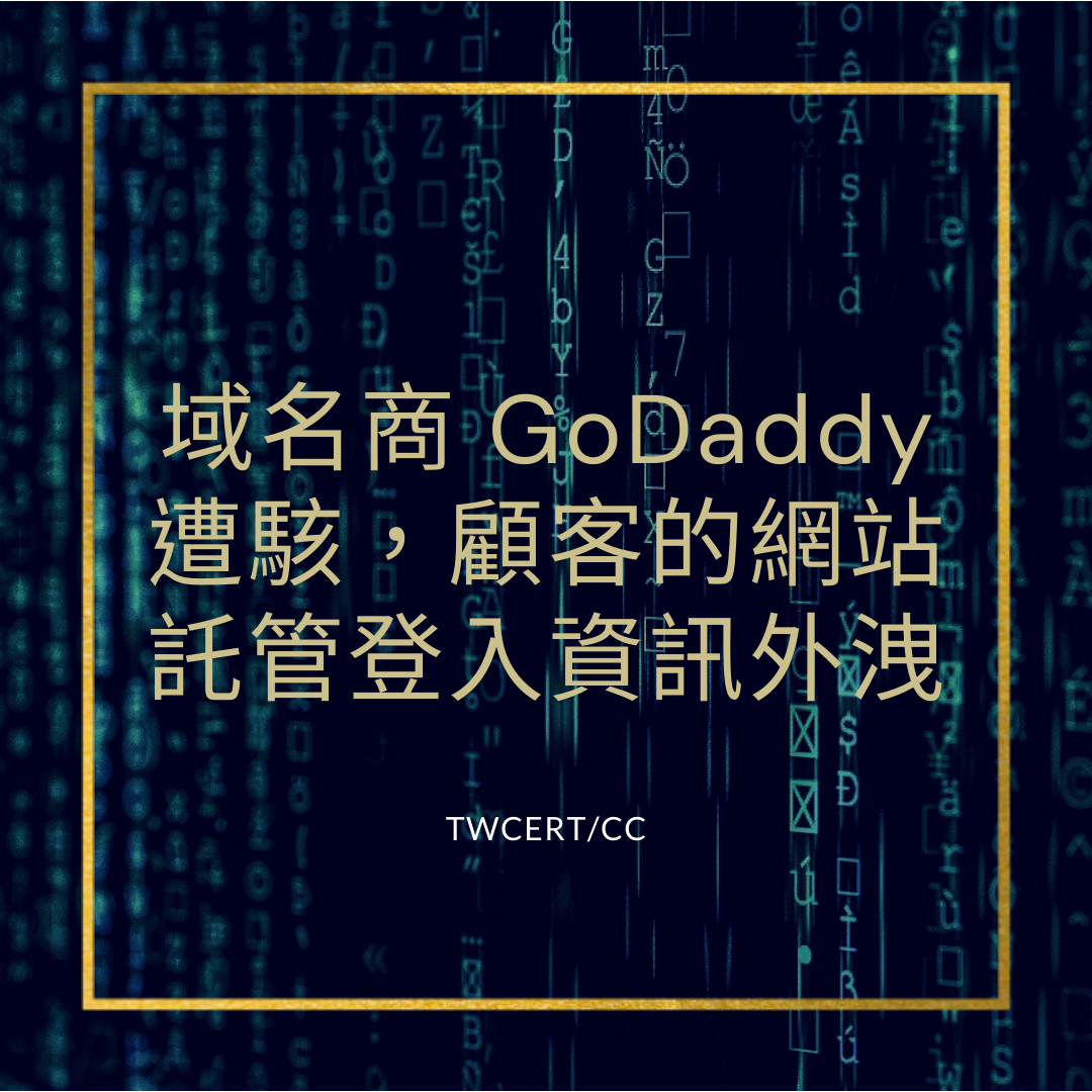 域名商 GoDaddy 遭駭，顧客的網站託管登入資訊外洩 TWCERT/CC