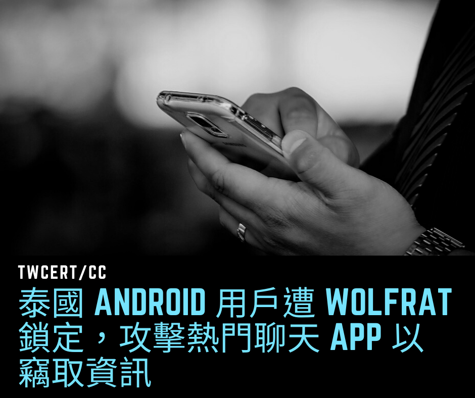 TWCERT/CC 泰國 Android 用戶遭 WolfRAT 鎖定，攻擊熱門聊天 App 以竊取資訊