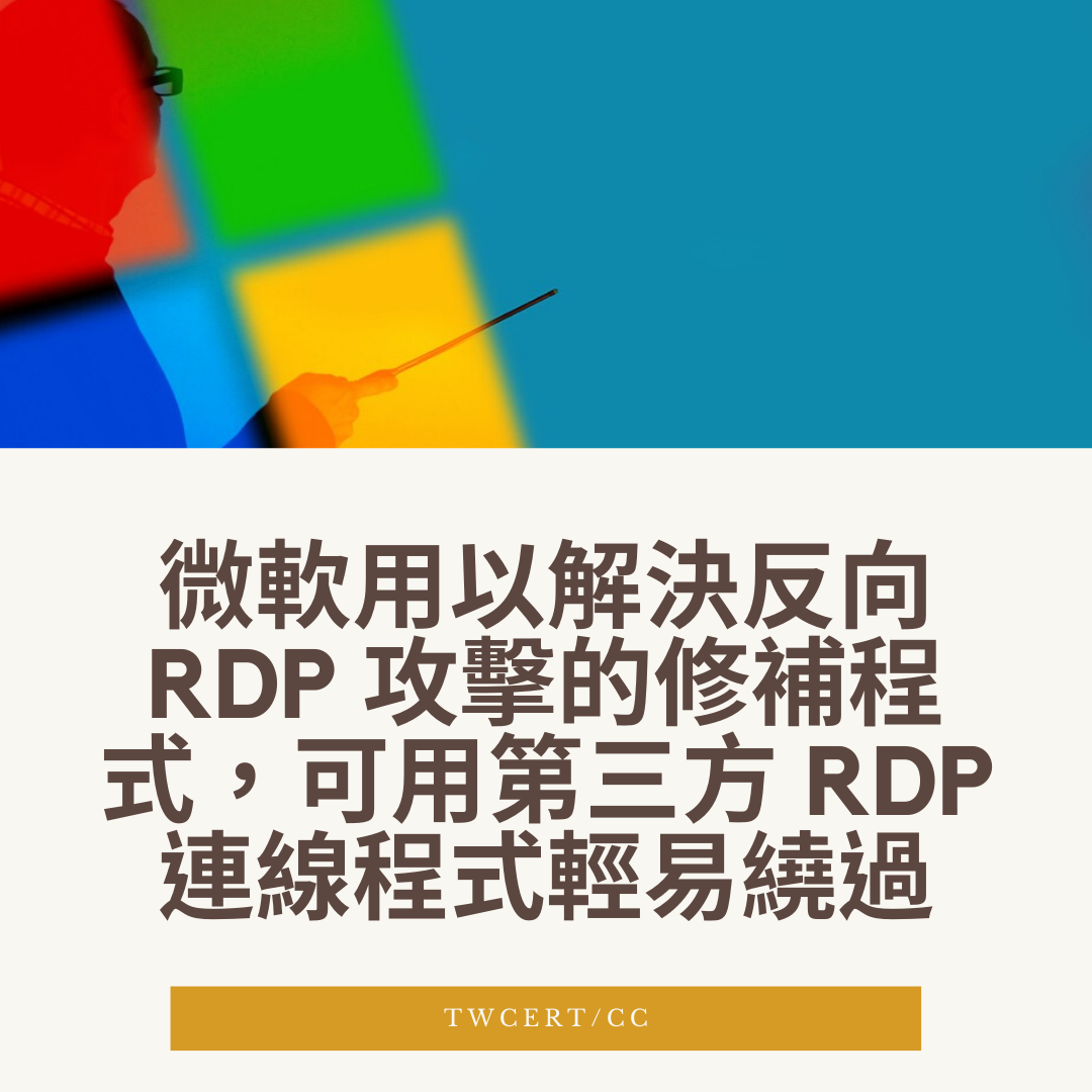 微軟用以解決反向 RDP 攻擊的修補程式，可用第三方 RDP 連線程式輕易繞過 TWCERT/CC