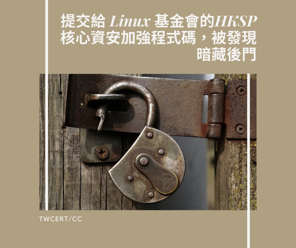 提交給 Linux 基金會的HKSP核心資安加強程式碼，被發現暗藏後門_TWCERT/CC
